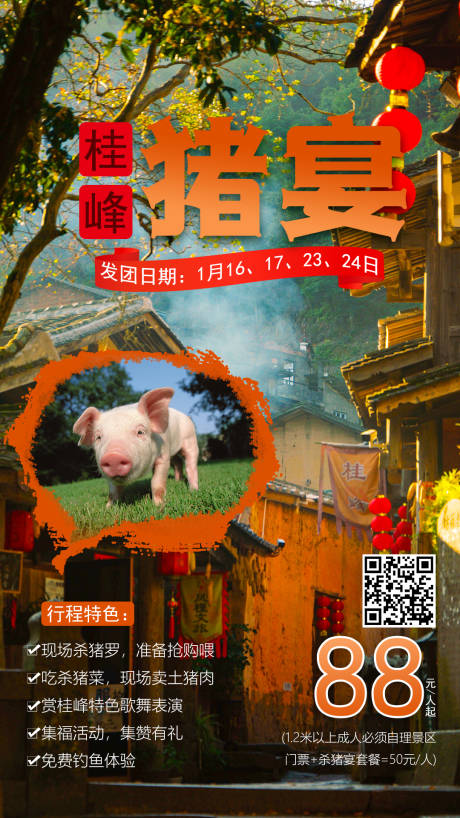 源文件下载【桂峰杀猪宴旅游海报】编号：78410003224068662