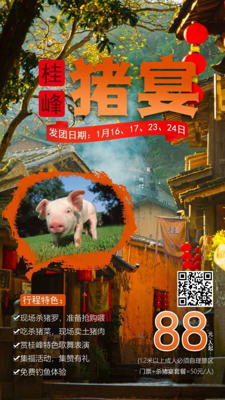 编号：20210111144426775【享设计】源文件下载-桂峰杀猪宴旅游海报