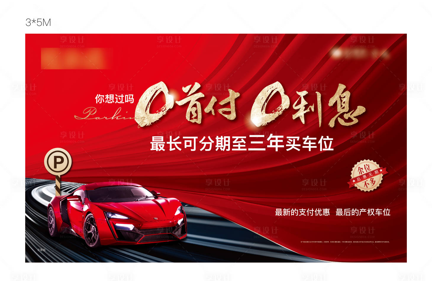 源文件下載【享設計】搜索編號：66750003338921085【車位特惠桁架展板】