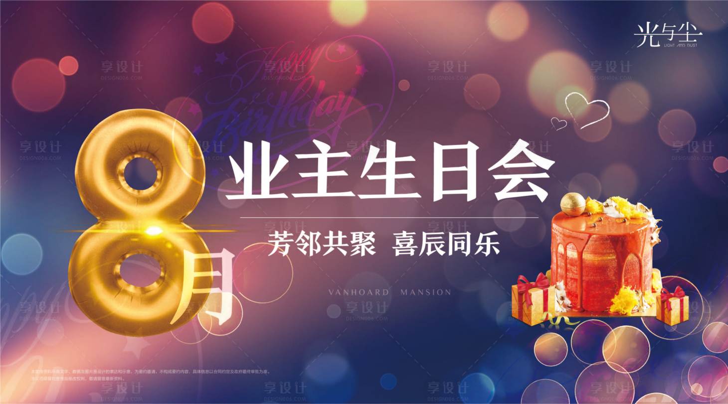 源文件下载【地产生日会背景板】编号：10390003401769981