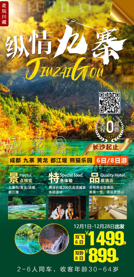 源文件下载【纵情九寨旅游海报】编号：89430003233932784