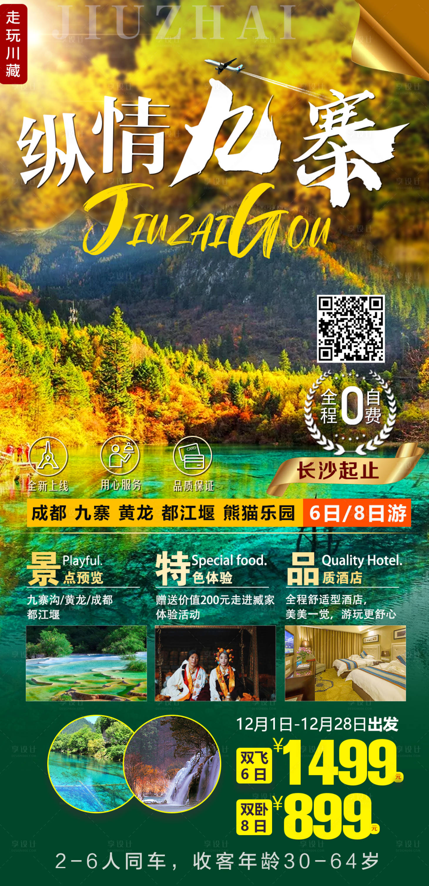 源文件下载【纵情九寨旅游海报】编号：89430003233932784