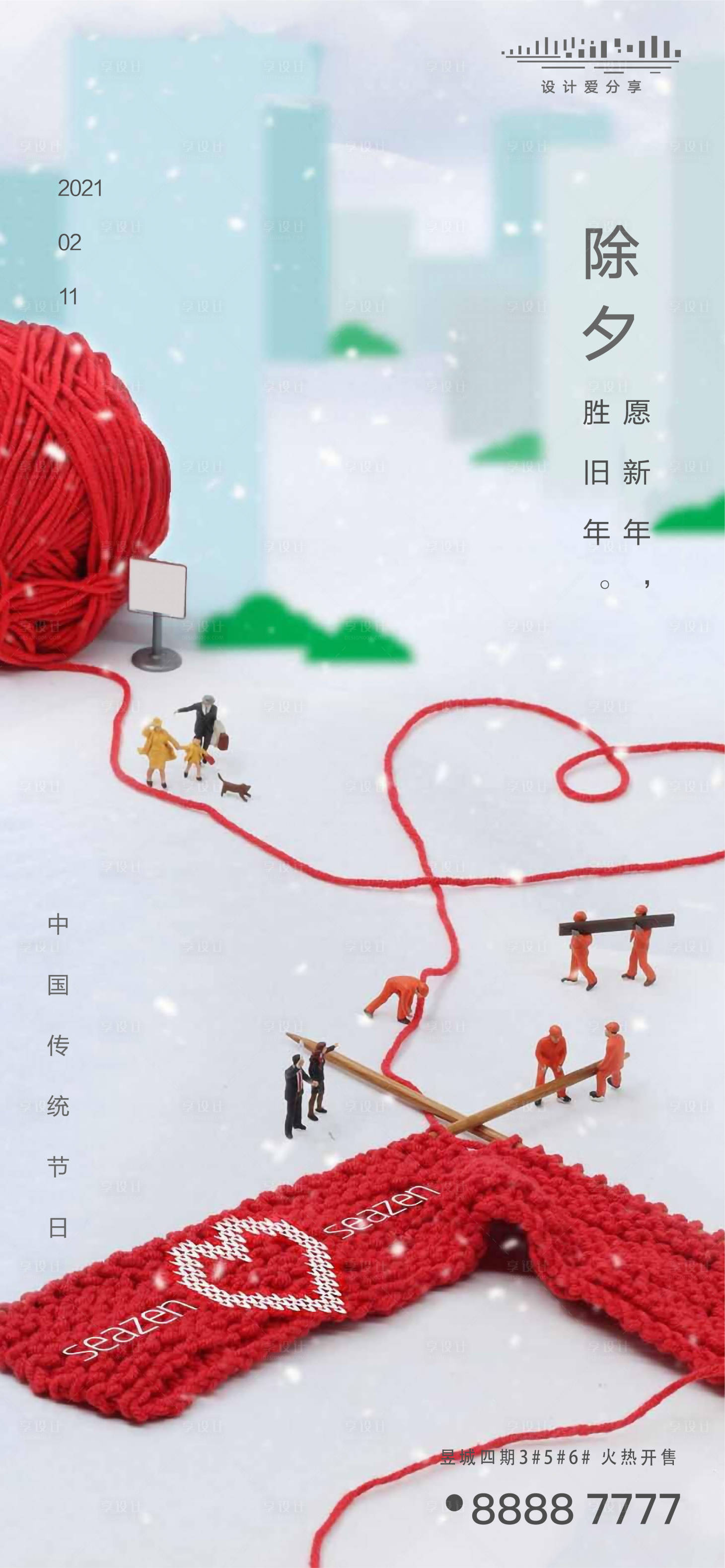 源文件下载【享设计】搜索编号：52680003182682039【地产除夕海报】