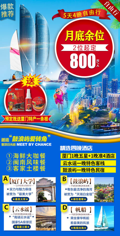 源文件下载【厦门特惠旅游海报】编号：47360003232577193