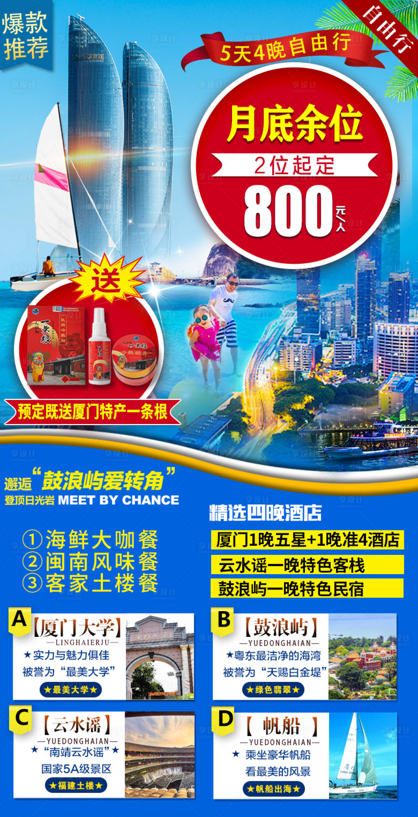 源文件下載【享設計】搜索編號：47360003232577193【廈門特惠旅游海報】