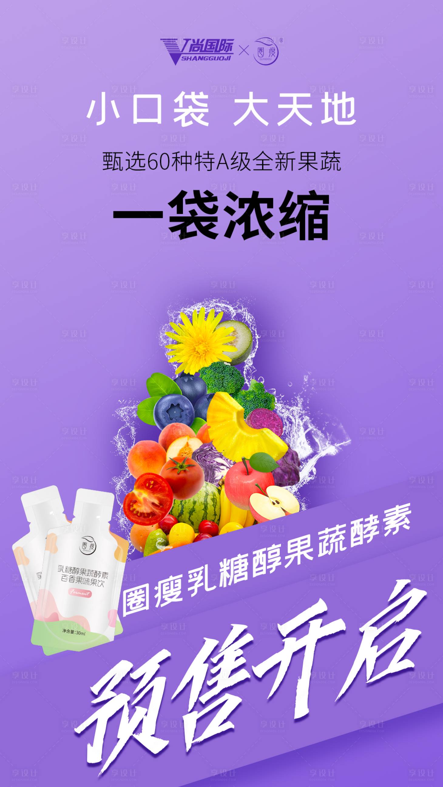 源文件下载【享设计】搜索编号：55220003357801699【酵素果饮减肥清肠海报】