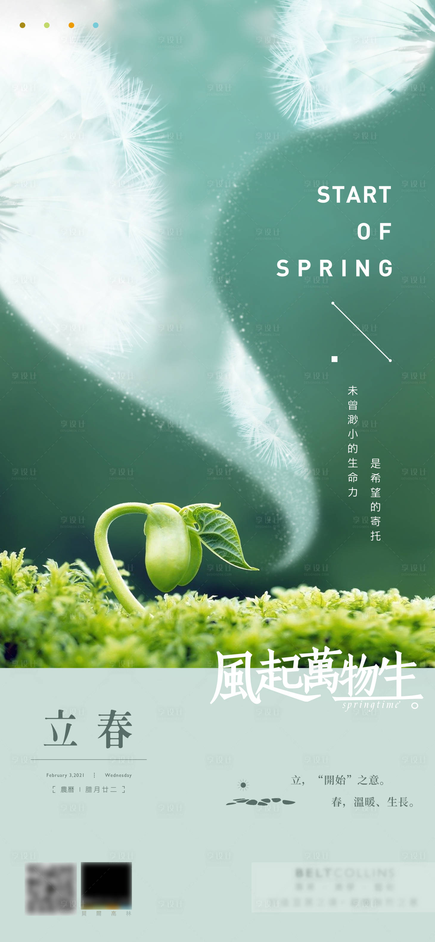 源文件下载【享设计】搜索编号：90860003373112721【立春节气手机海报】