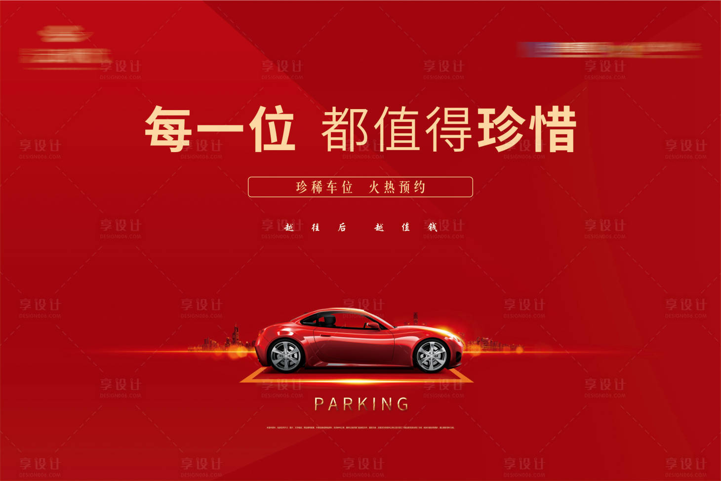 源文件下载【享设计】搜索编号：16160003128148566【房地产车位开盘广告展板】