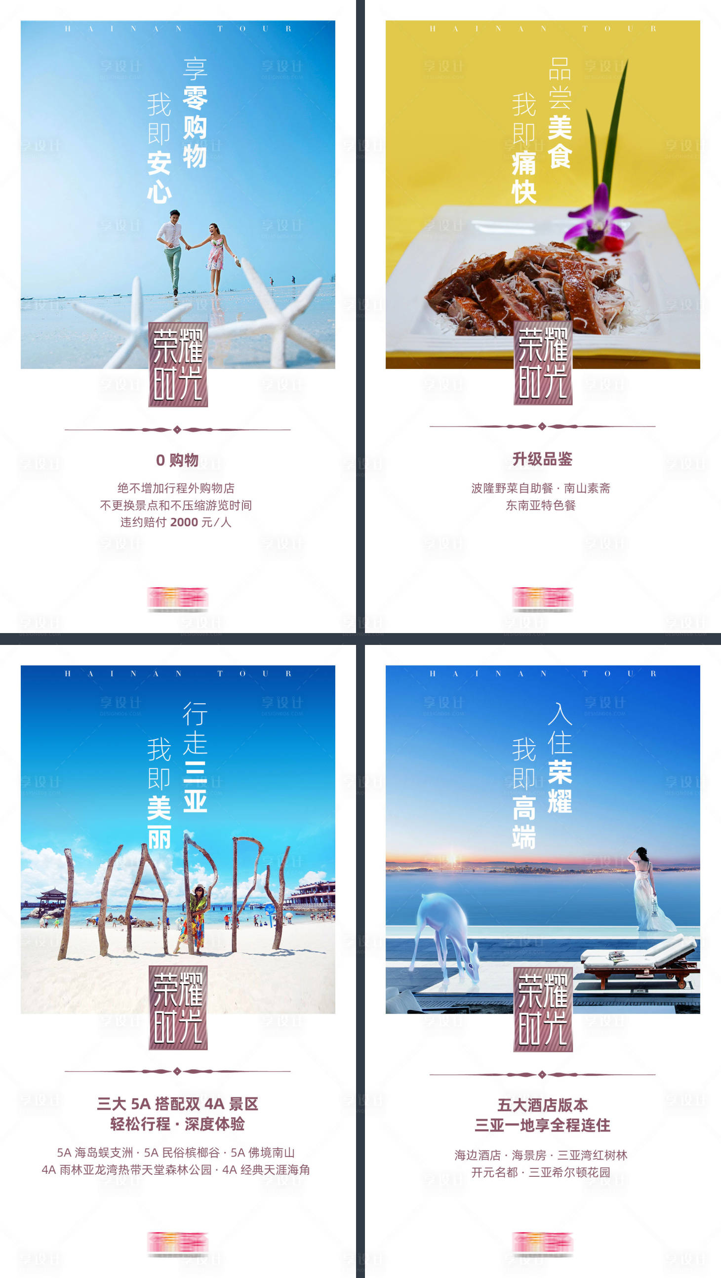 源文件下載【享設計】搜索編號：26970003248607949【海南三亞旅游賣點海報】