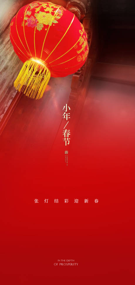 春节小年海报-源文件【享设计】