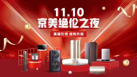 源文件下载【红色科技美的之夜主视觉】编号：48710003227935965