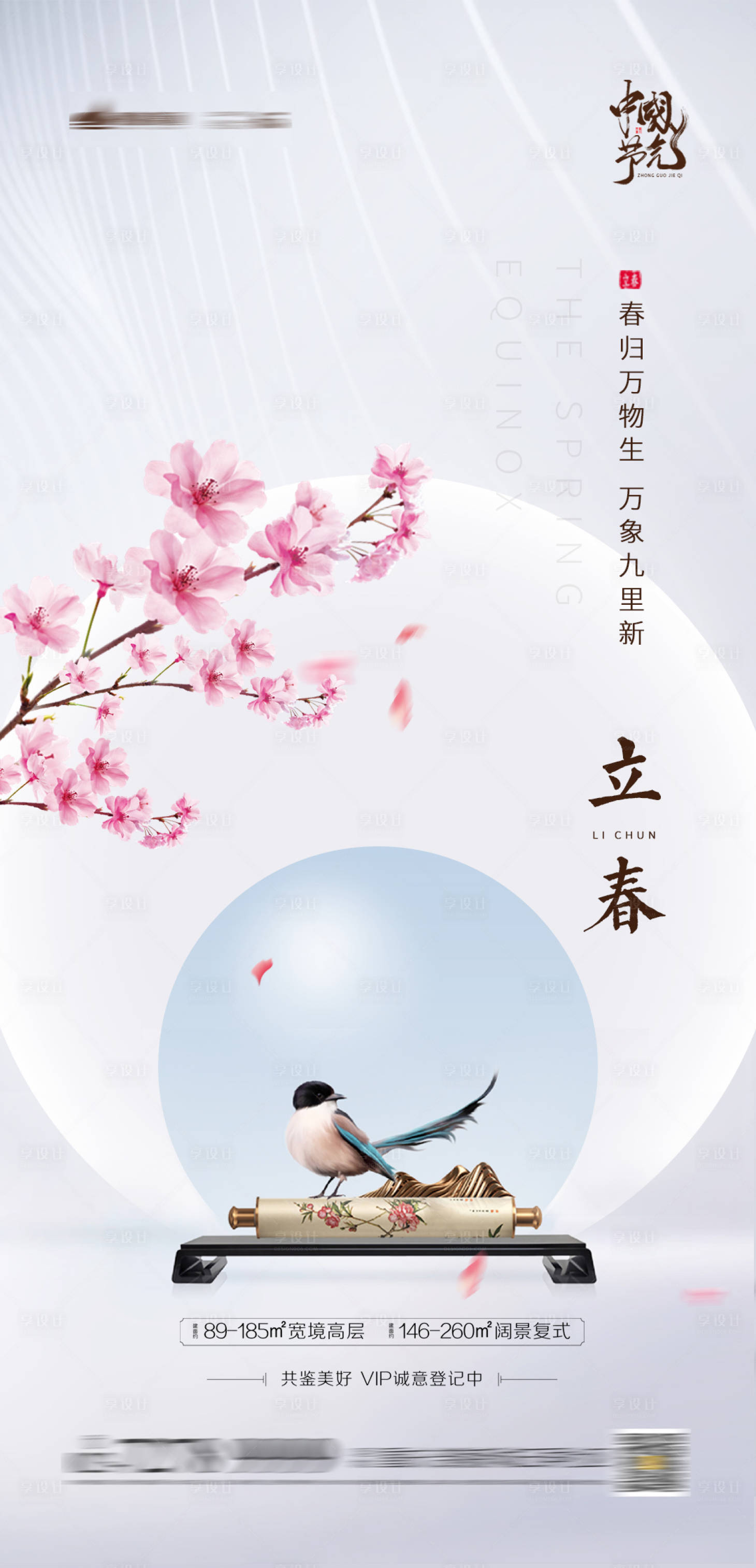 源文件下載【享設計】搜索編號：48280003211784604【立春春分節氣單圖】