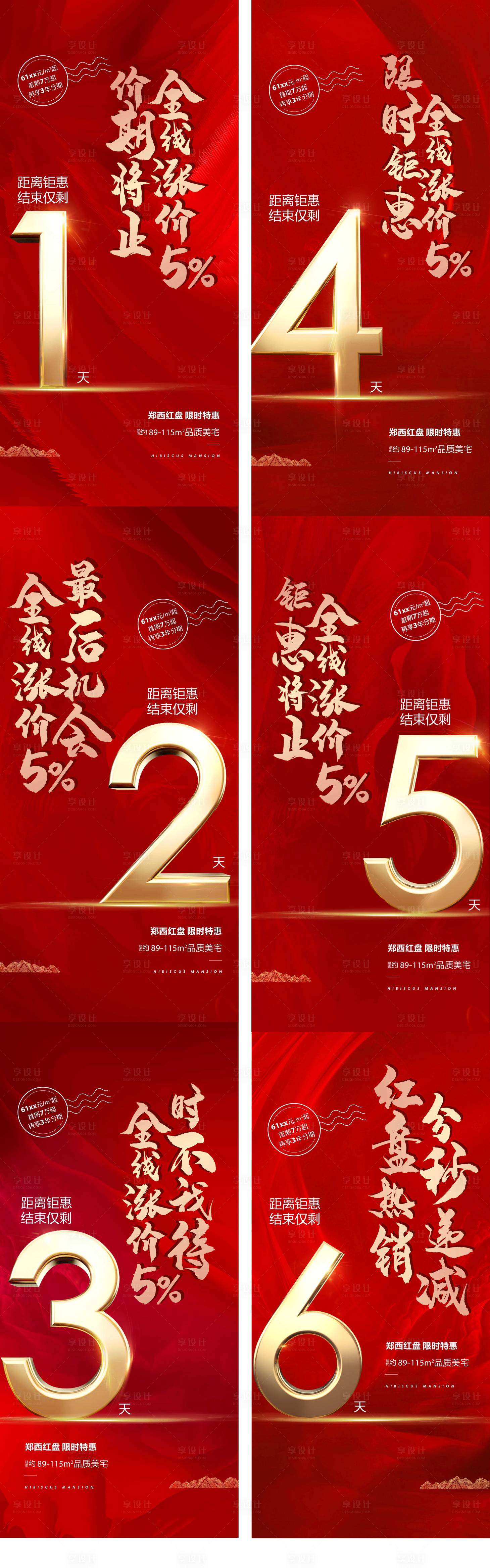 源文件下載【地產漲價倒計時系列海報】編號：44440003277309271