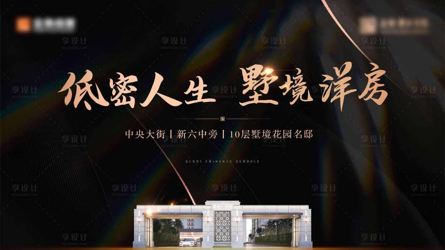 源文件下载【黑金高端低密洋房广告展板】编号：17240003417645295