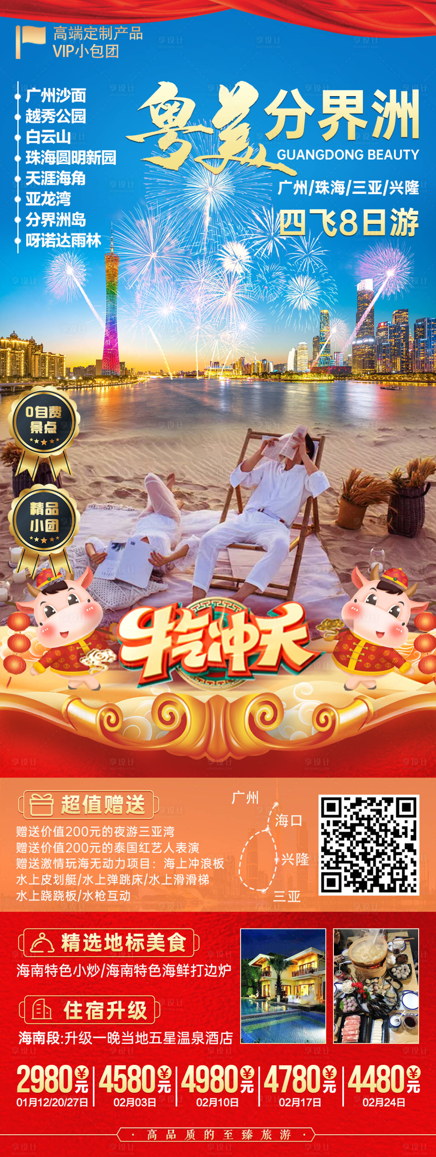 源文件下载【享设计】搜索编号：94540003319678016【粤美分界洲长图旅游海报】