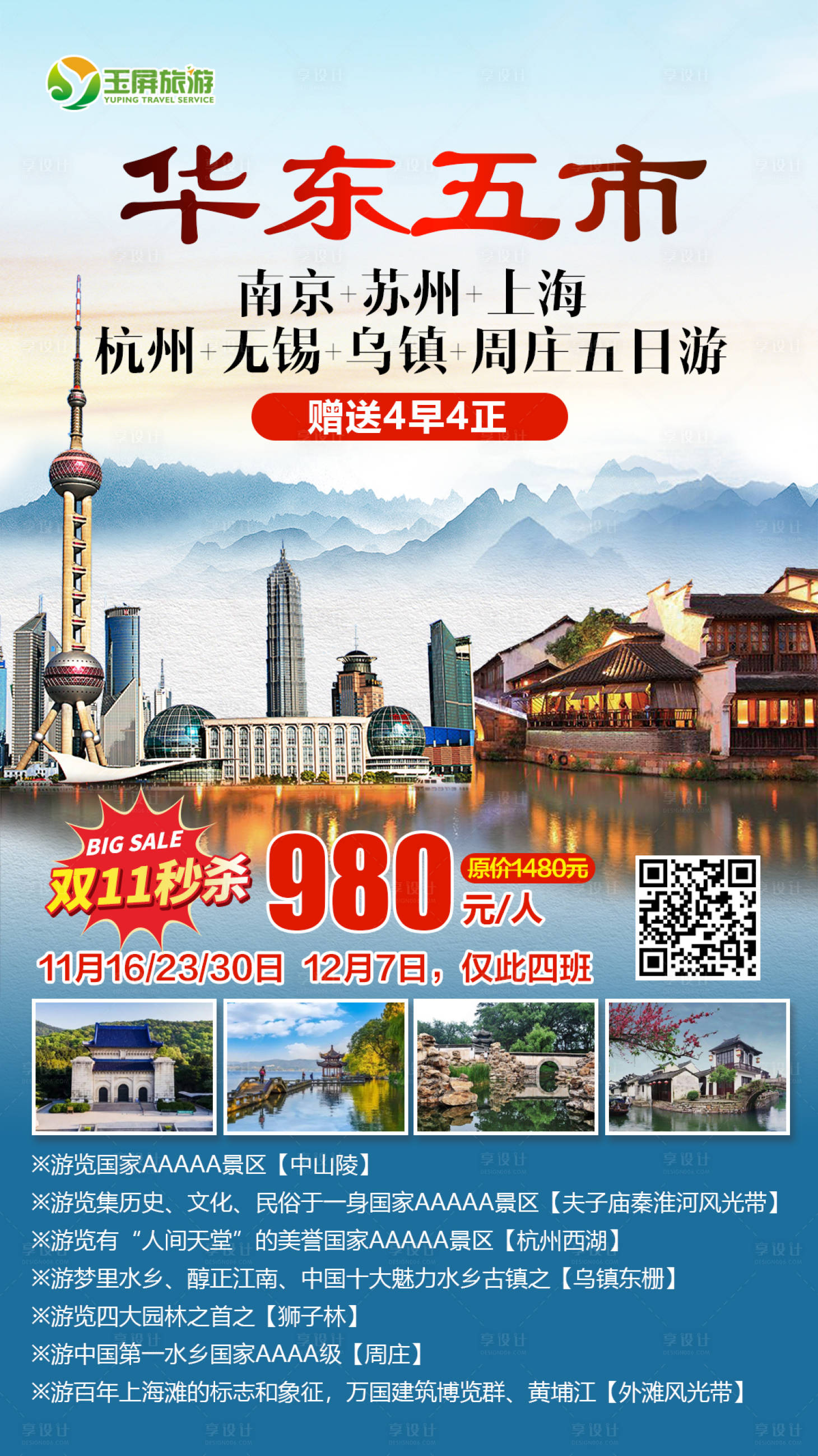 源文件下载【畅游华东五市海报】编号：20210120144943138