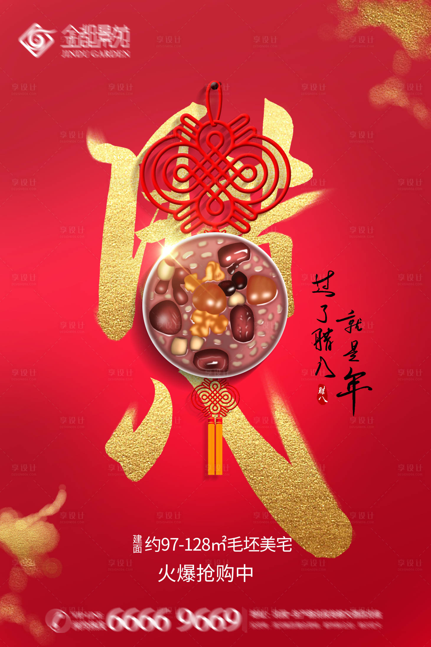 源文件下載【享設計】搜索編號：48190003165211884【地產臘八節海報】