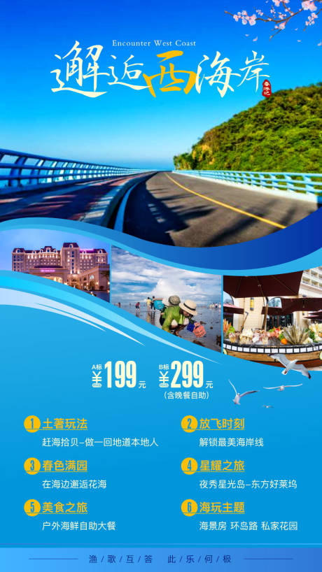源文件下载【享设计】搜索编号：25160003164508120【邂逅西海岸旅游海报】