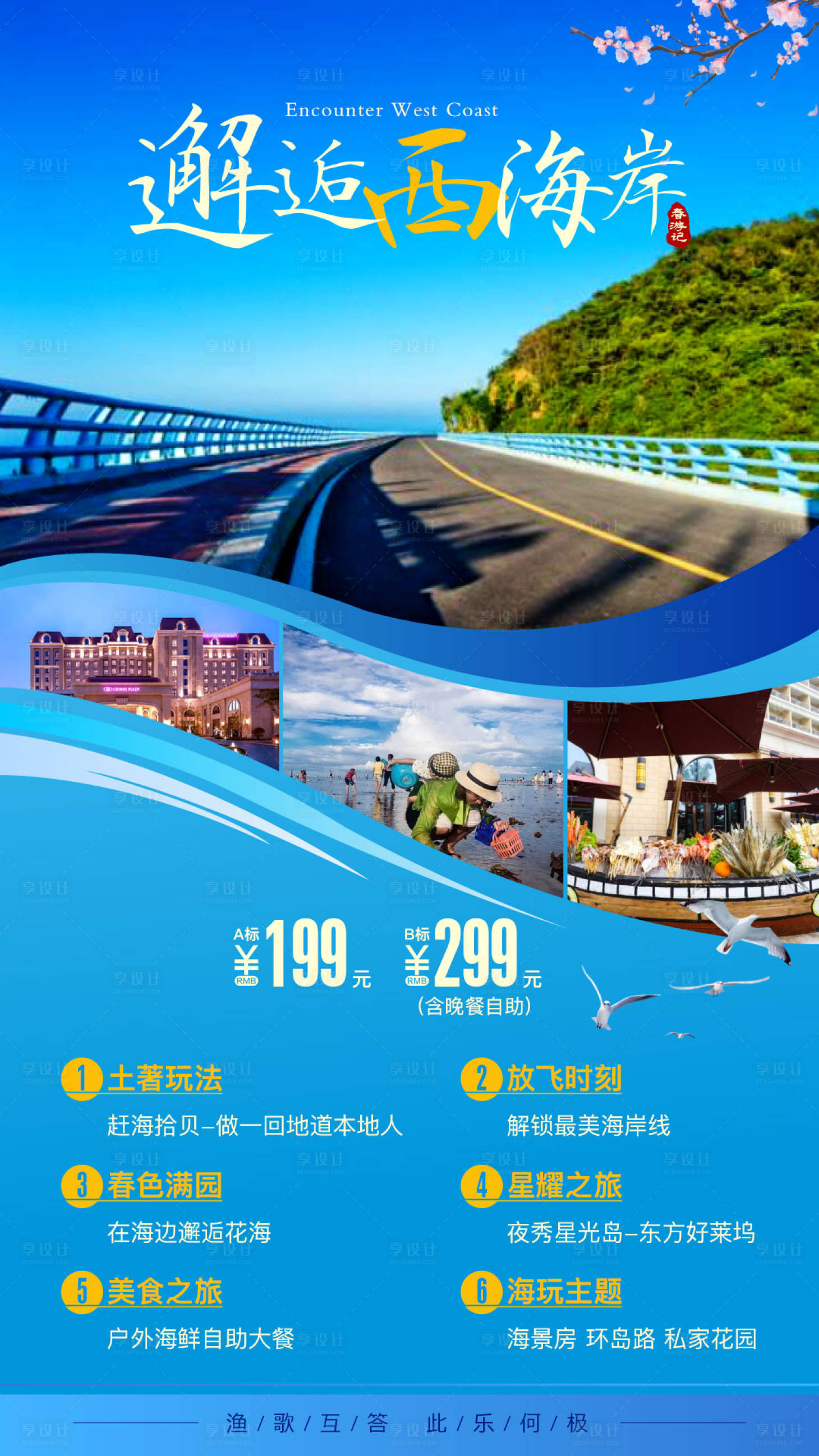 源文件下载【享设计】搜索编号：25160003164508120【邂逅西海岸旅游海报】