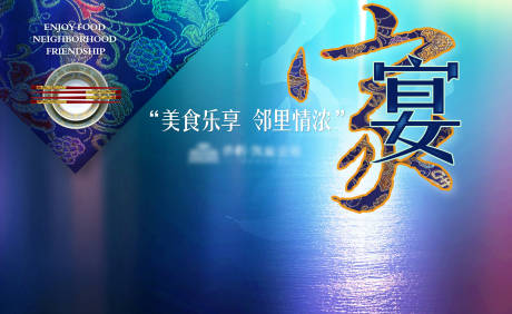 源文件下载【家宴活动背景板】编号：90630003277809389