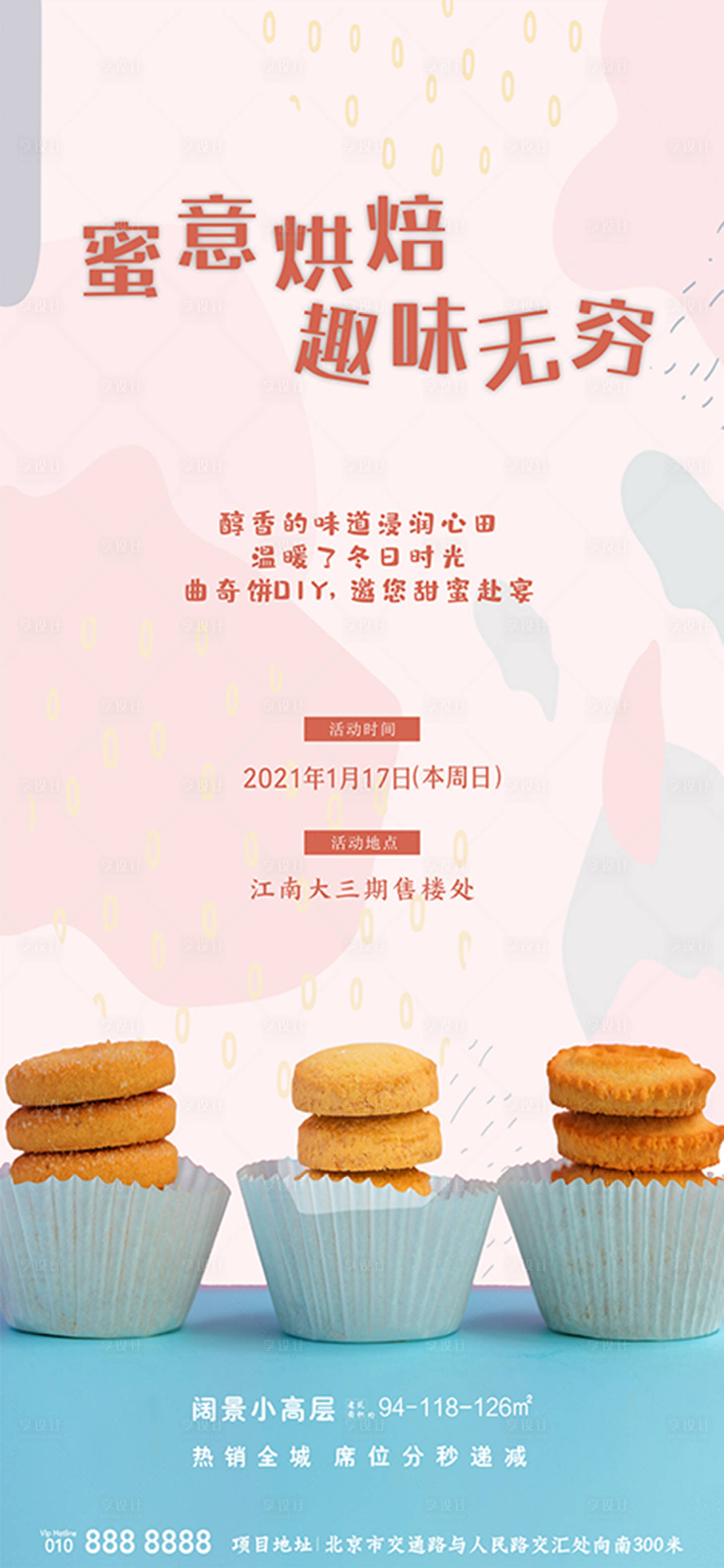 源文件下載【享設(shè)計】搜索編號：98640003273323179【房地產(chǎn)曲奇餅DIY活動海報】