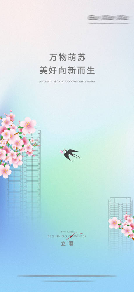 源文件下载【立春节气海报】编号：83910003390451919