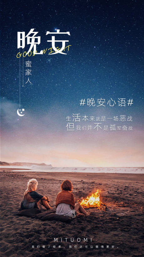 源文件下载【享设计】搜索编号：19220003344716611【星空晚安海报】