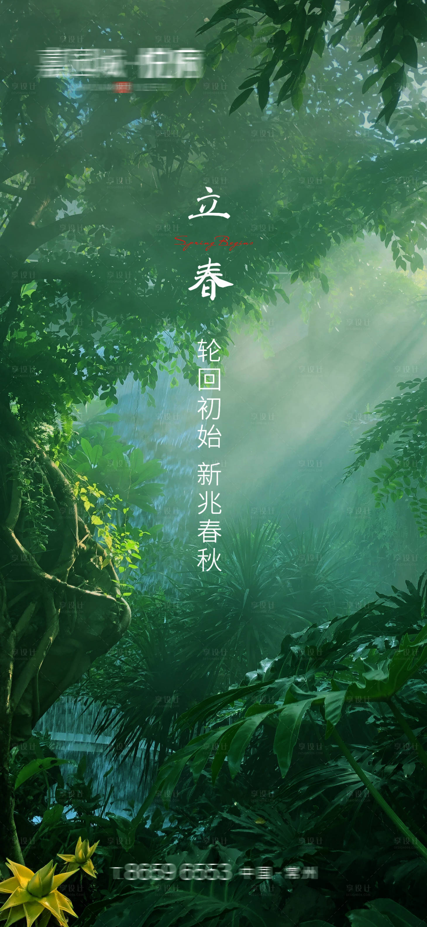 源文件下载【享设计】搜索编号：82560003406773059【立春节气海报】