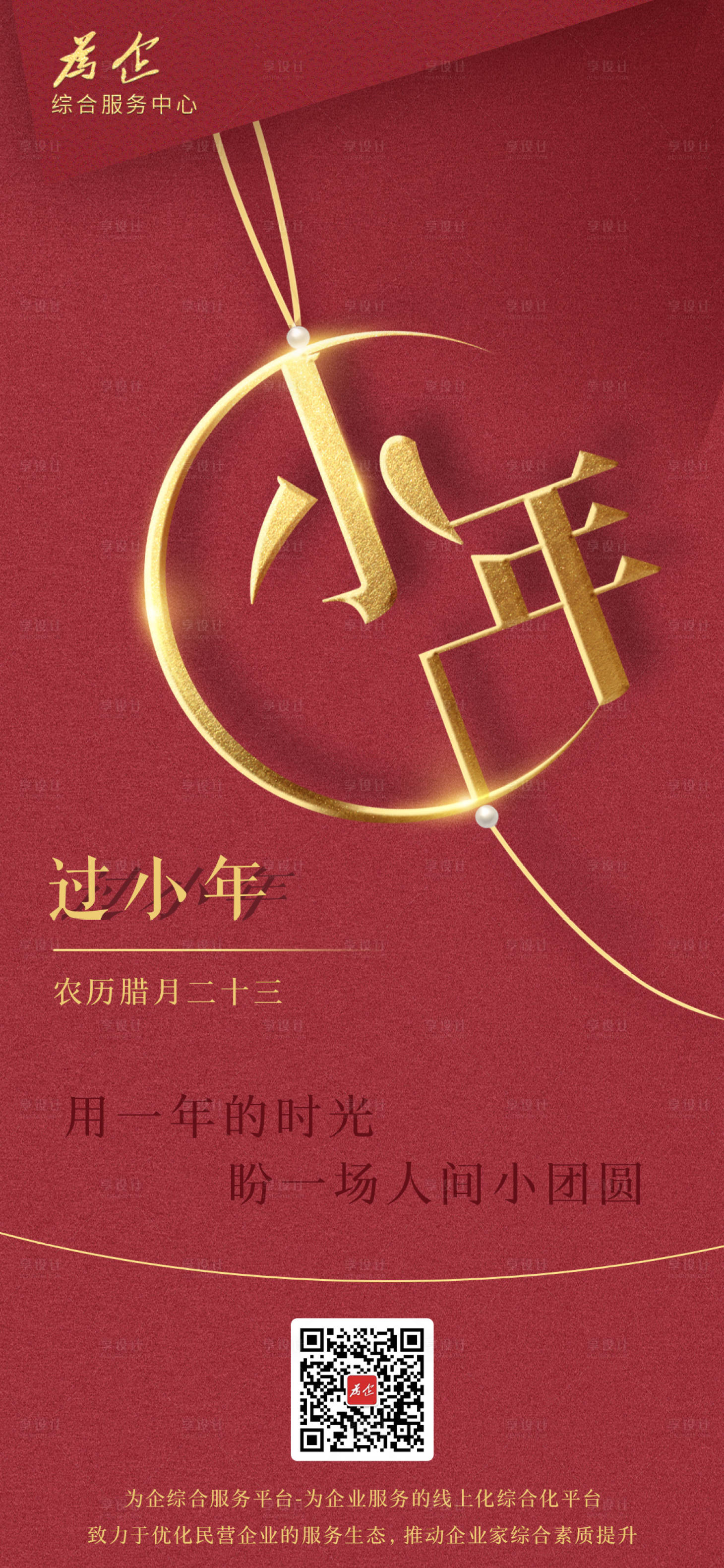 源文件下载【享设计】搜索编号：49760003422067794【小年海报】