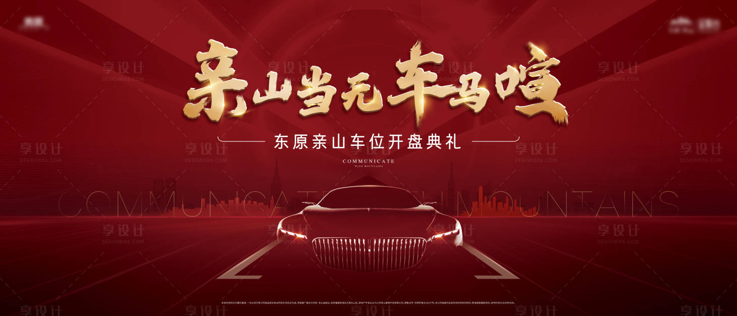源文件下载【享设计】搜索编号：57790003321448070【车位开盘背景板】