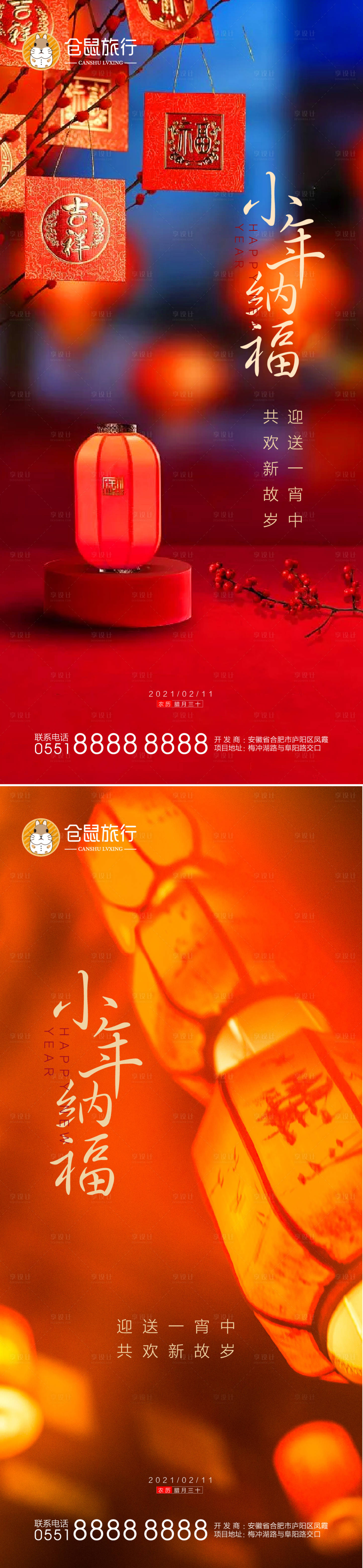 源文件下载【享设计】搜索编号：33520003333307634【小年纳福系列海报】