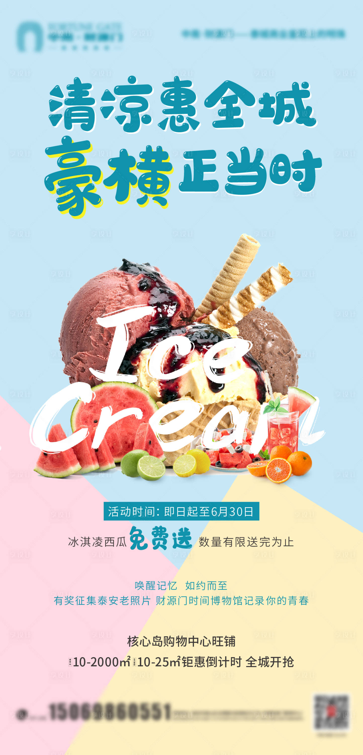 源文件下載【享設(shè)計】搜索編號：34960003260933571【地產(chǎn)免費送冰淇淋海報】