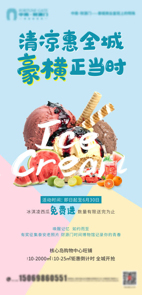 地产免费送冰淇淋海报