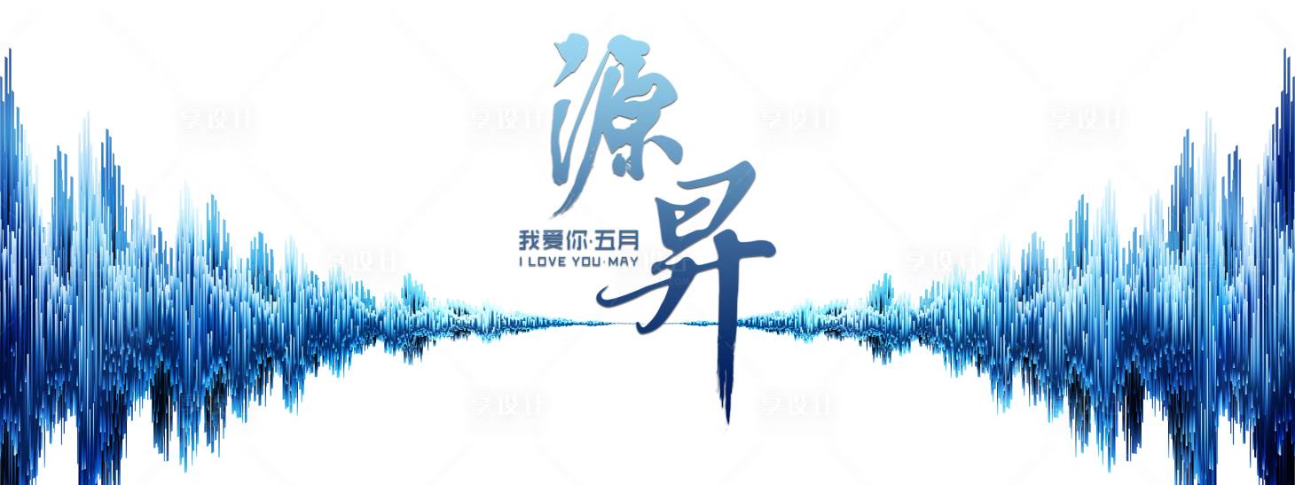 源文件下载【享设计】搜索编号：73420003237553307【源升kv背景板】