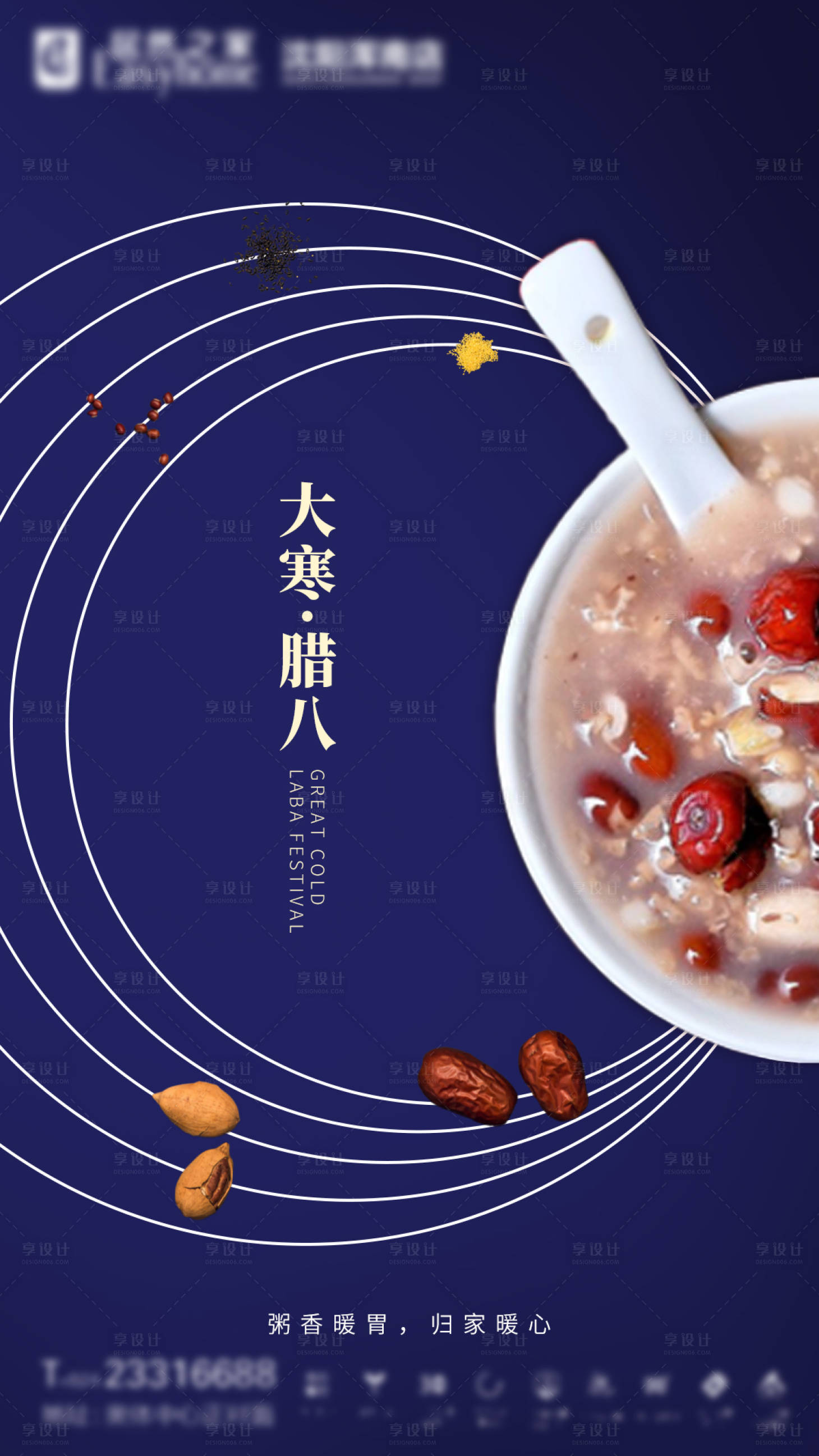 源文件下载【享设计】搜索编号：50980003268624745【地产腊八大寒海报】