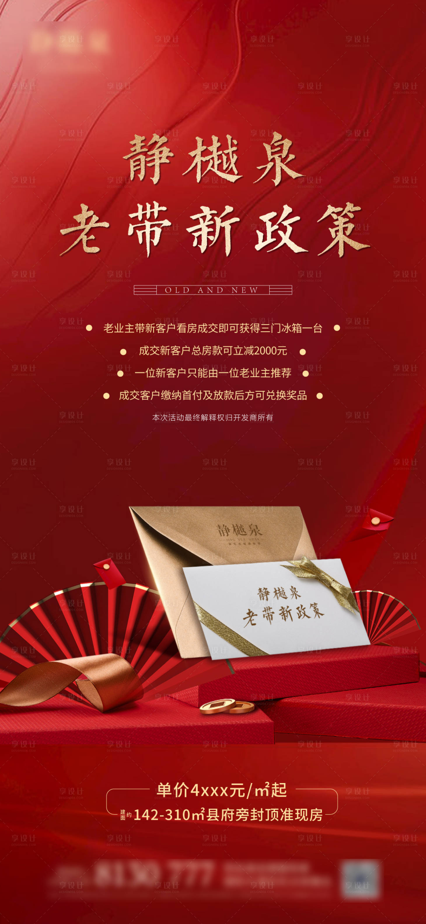 源文件下载【享设计】搜索编号：25810003215938400【地产老带新海报】