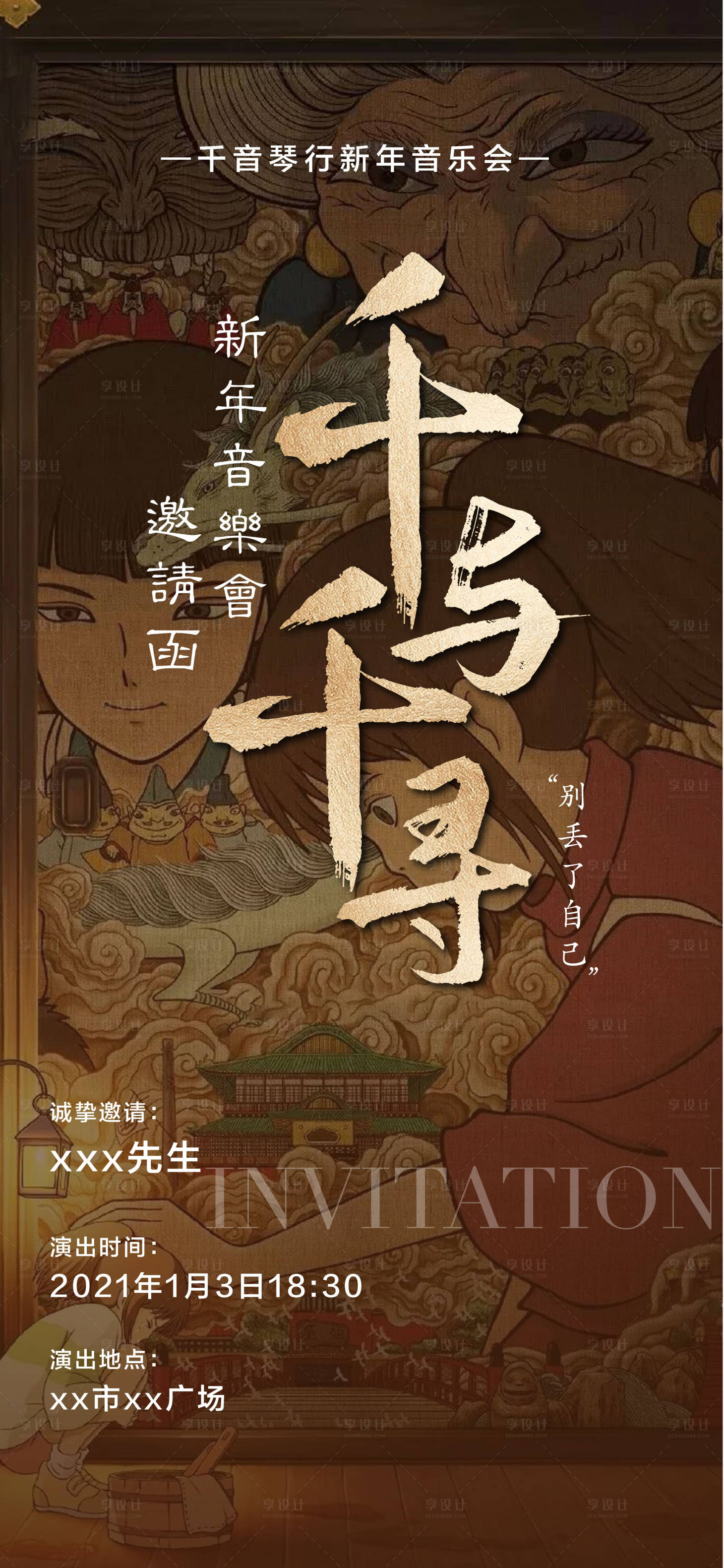 源文件下载【千与千寻音乐会邀请函】编号：51700003128502601