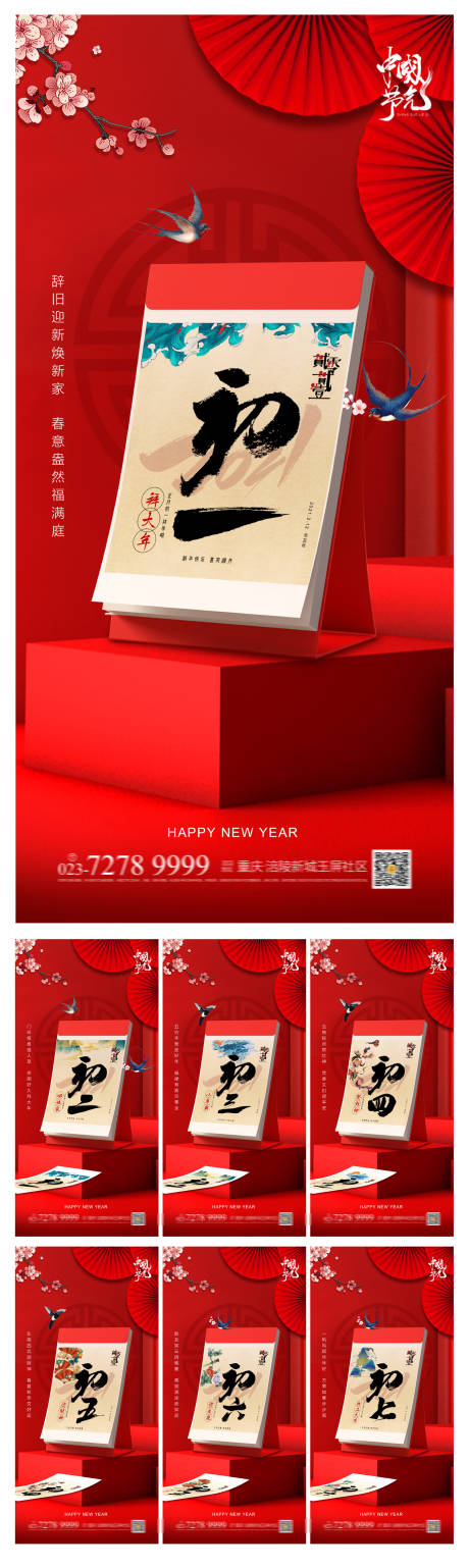 源文件下載【享設(shè)計(jì)】搜索編號：89660003224836168【初一到初七春節(jié)系列海報(bào)】