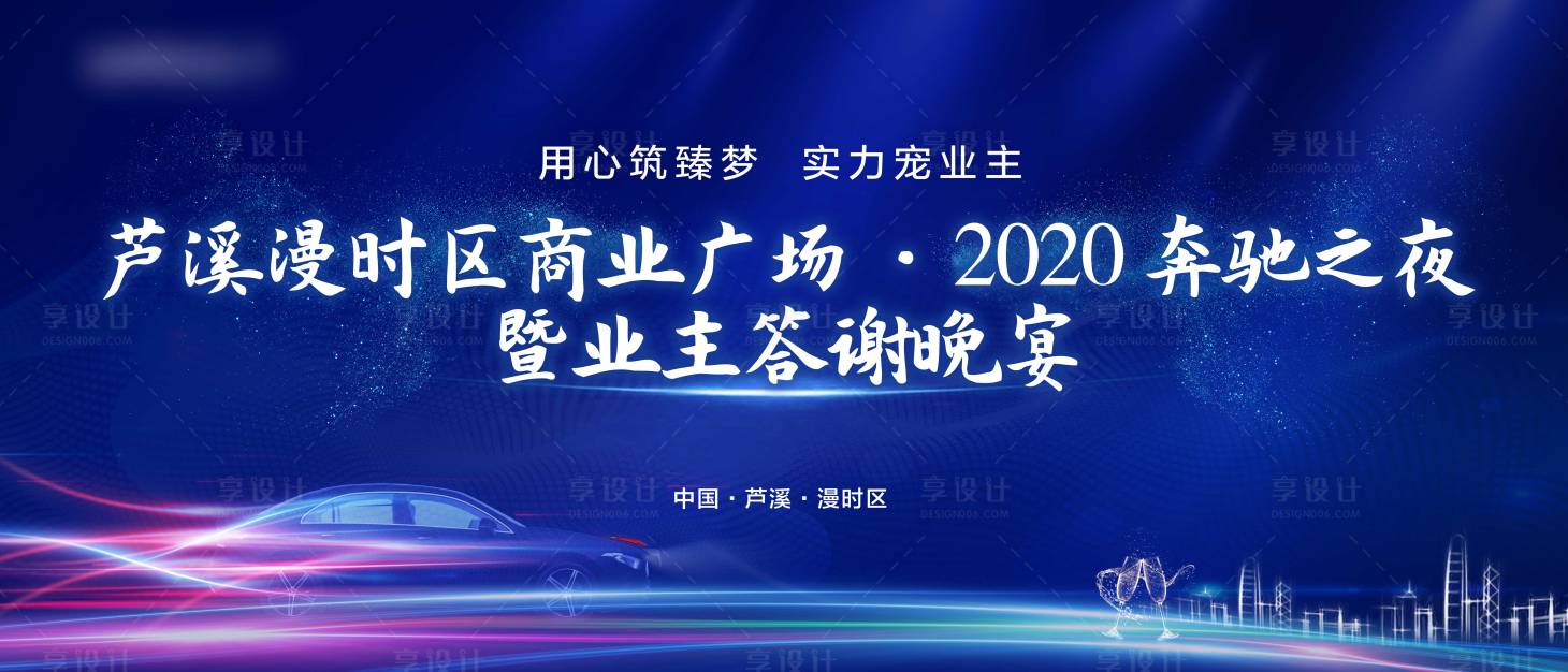 源文件下載【享設計】搜索編號：36260003151638526【答謝晚會】