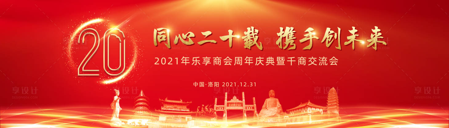 源文件下载【大气红色20周年庆企业年会周年庆背景】编号：20210107175743732