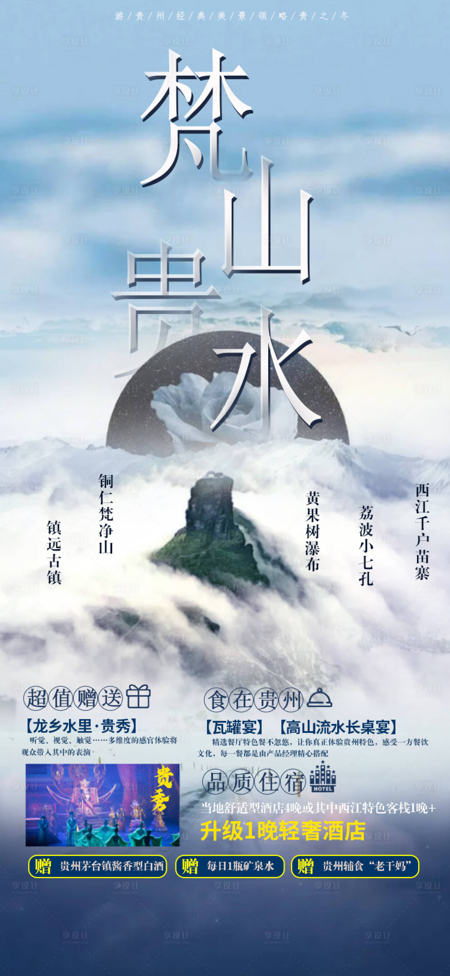 源文件下载【享设计】搜索编号：97300003432104227【梵山贵水】