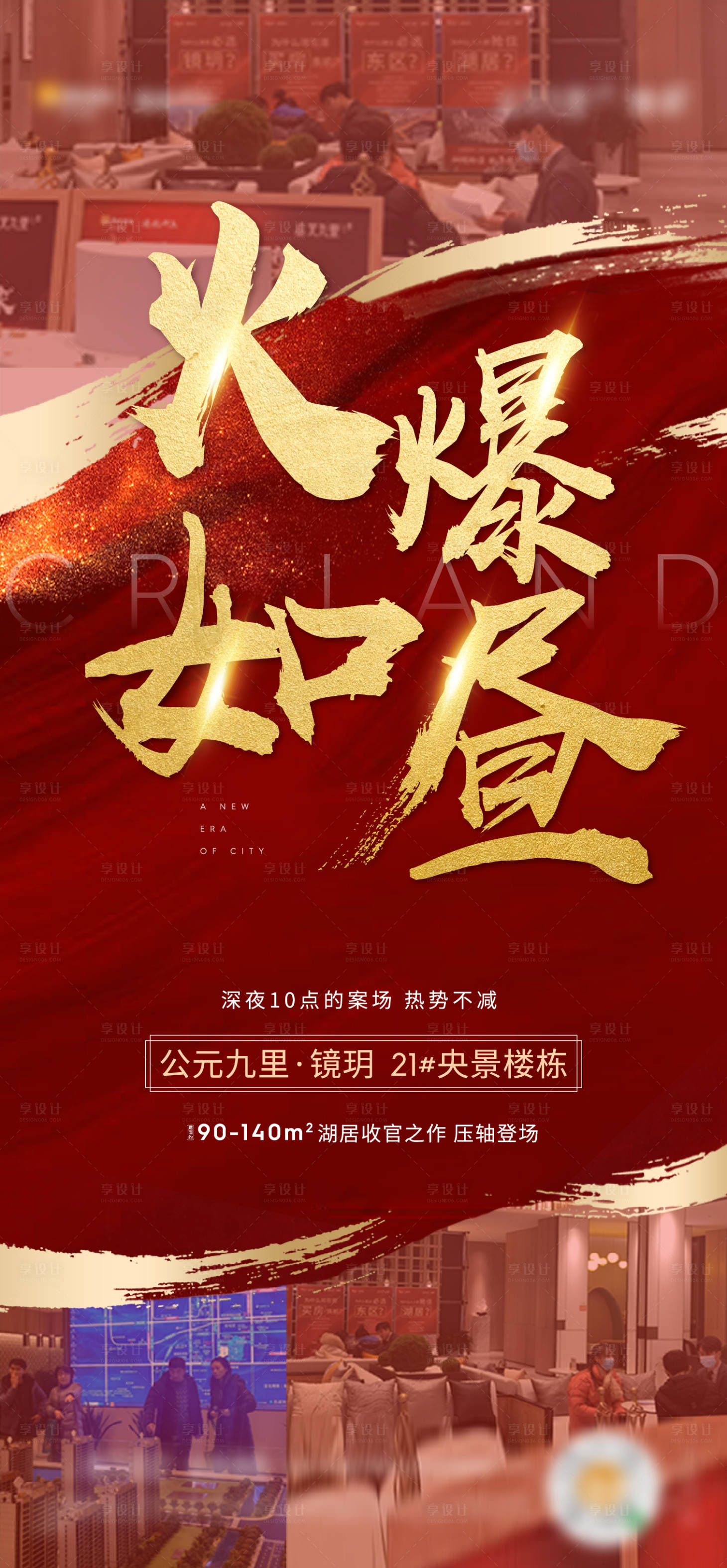 源文件下載【享設(shè)計(jì)】搜索編號(hào)：56140003284794765【開盤熱銷海報(bào)】