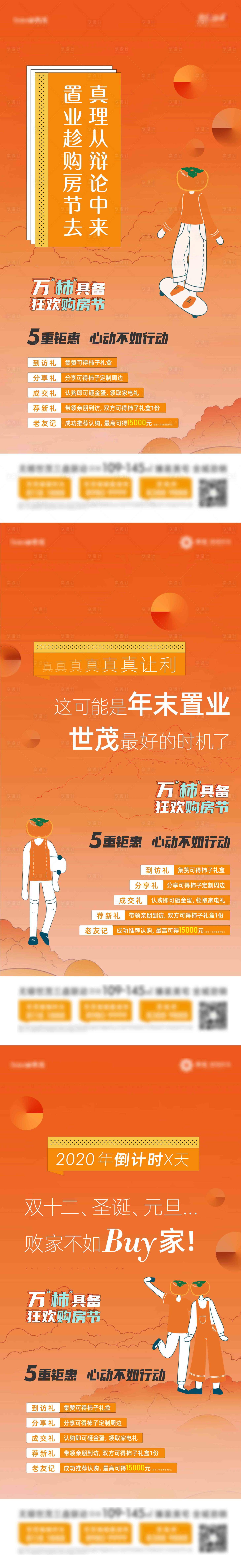 源文件下載【享設計】搜索編號：38730003182663976【柿子購房節五重禮前宣系列海報】