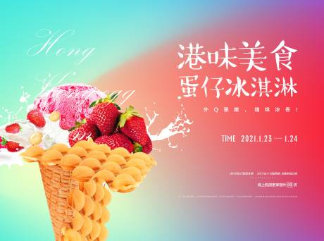 源文件下载【地产蛋仔冰激凌活动展板】编号：22840003299941073