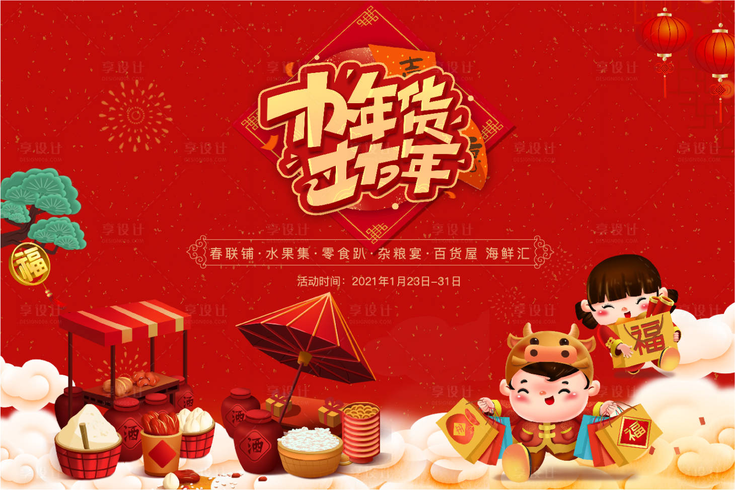 源文件下載【享設(shè)計】搜索編號：40450003358596908【地產(chǎn)年貨節(jié)活動展板】