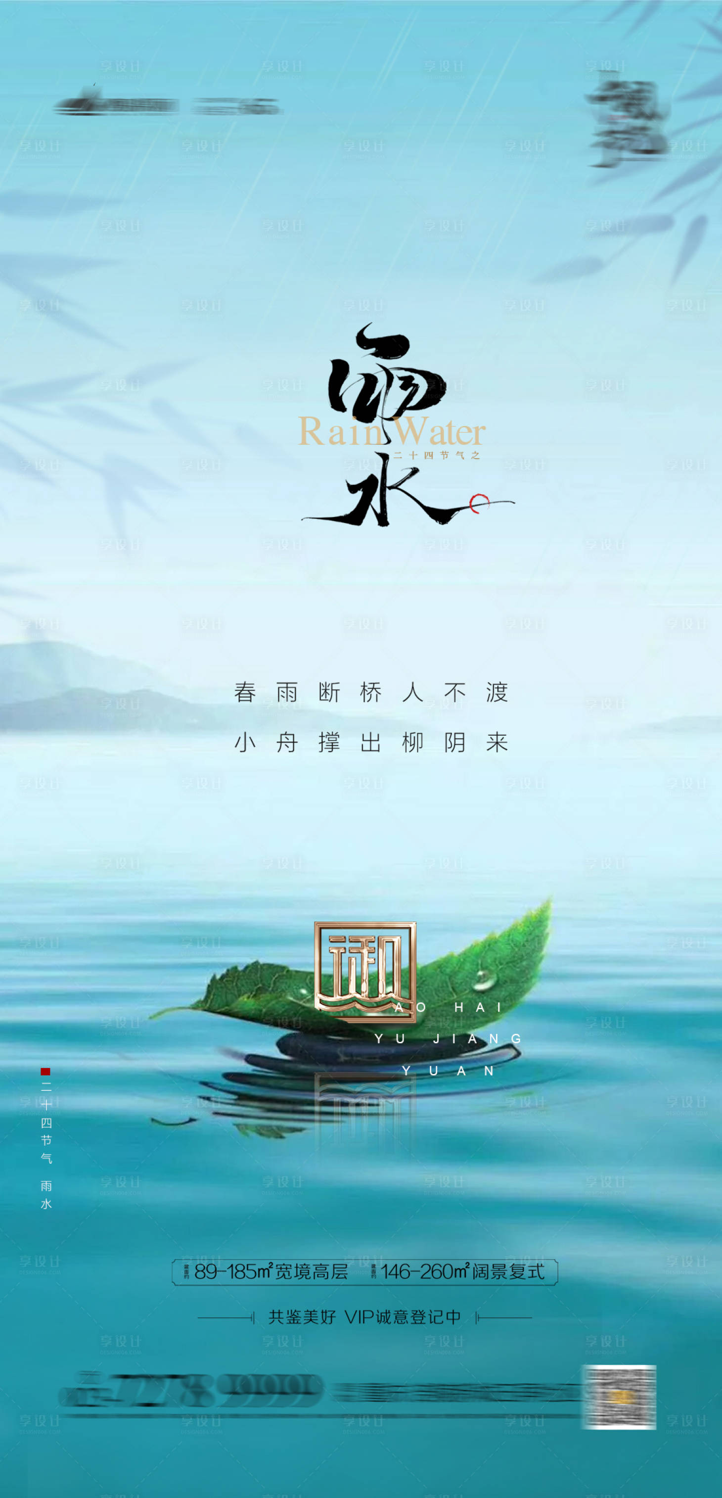 源文件下載【享設(shè)計(jì)】搜索編號(hào)：59310003363775506【雨水節(jié)氣海報(bào)】