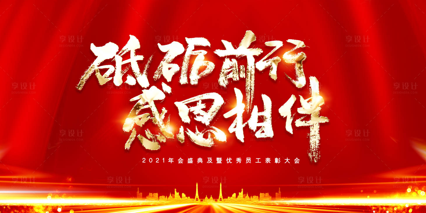 源文件下载【感恩相伴年会展板】编号：82680003123536882