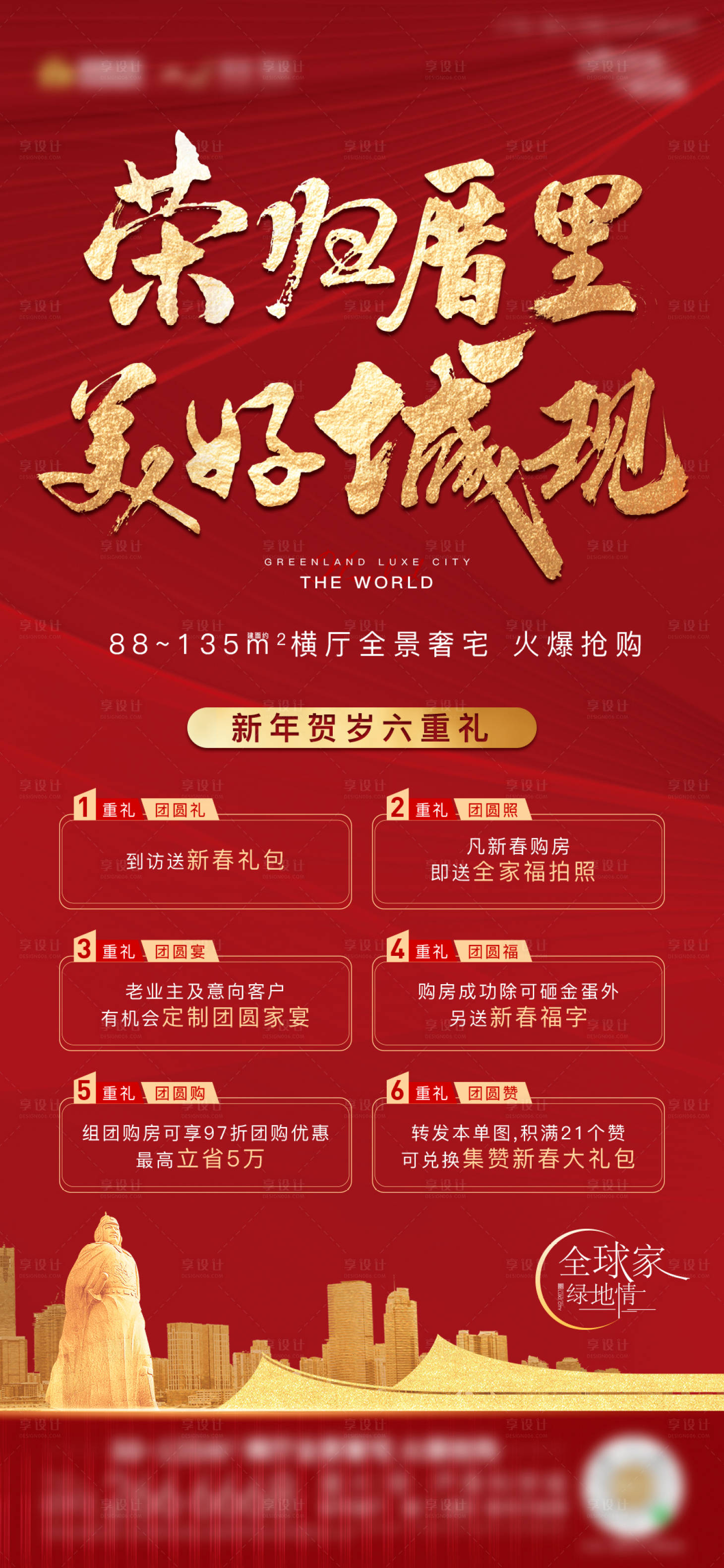 源文件下載【享設計】搜索編號：71410003151133007【新年返鄉賀歲六重禮海報】