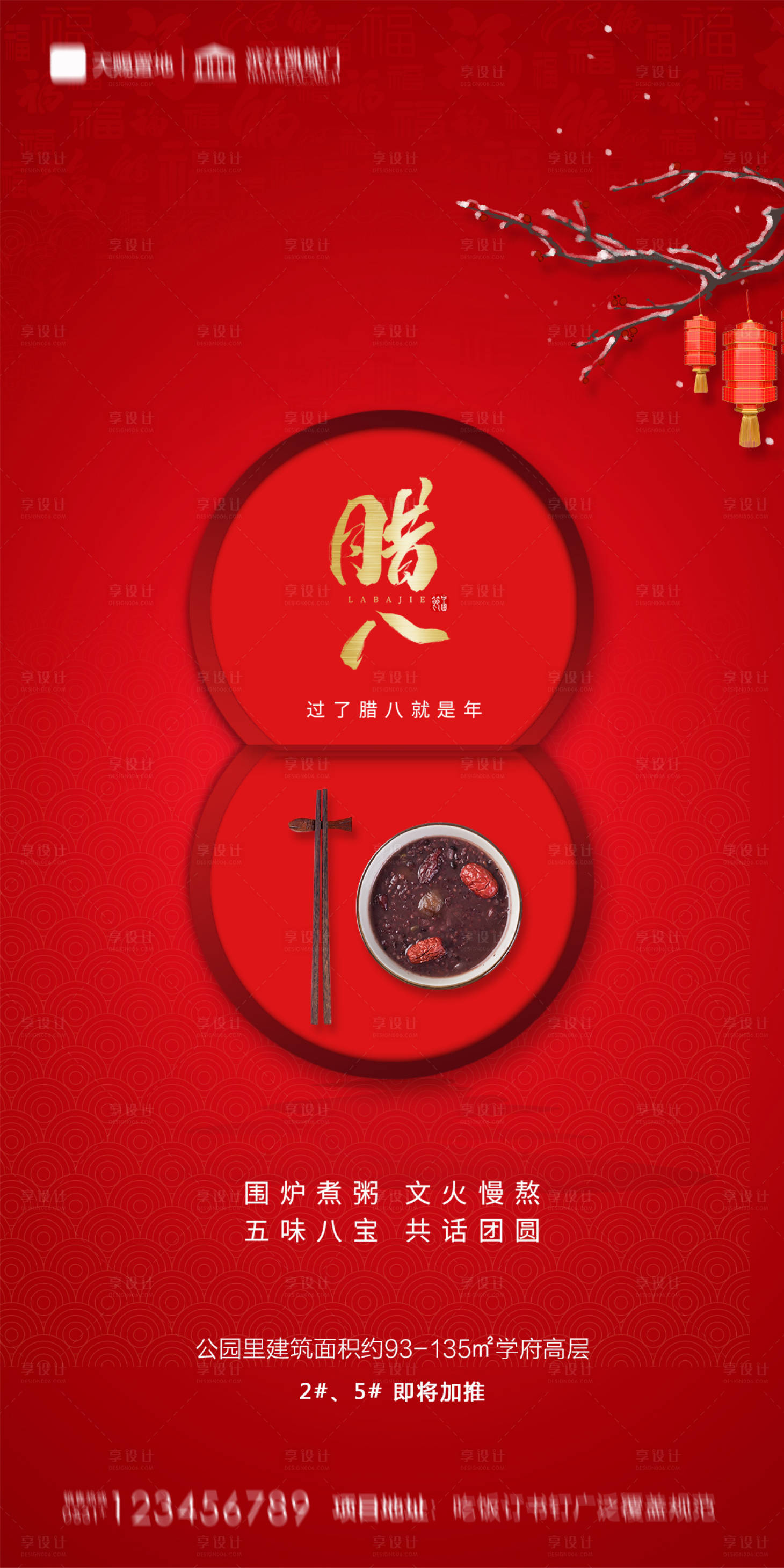 源文件下载【享设计】搜索编号：63080003270278205【地产腊八节海报】