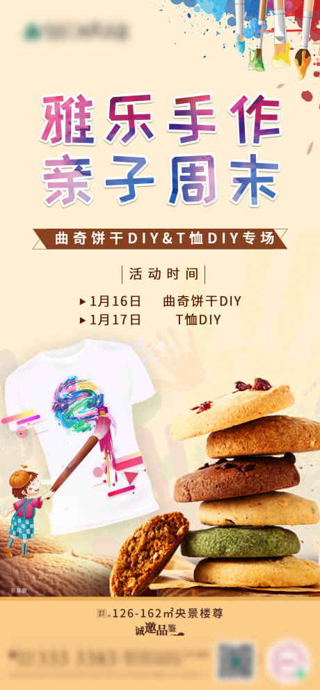 源文件下载【T恤、曲奇饼干DIY活动海报】编号：12540003358708216
